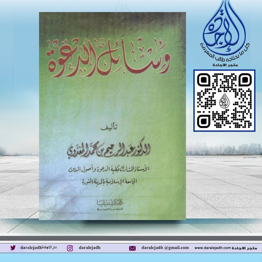 وسائل الدعوة  لـ د. عبدالرحيم محمد المغزوي