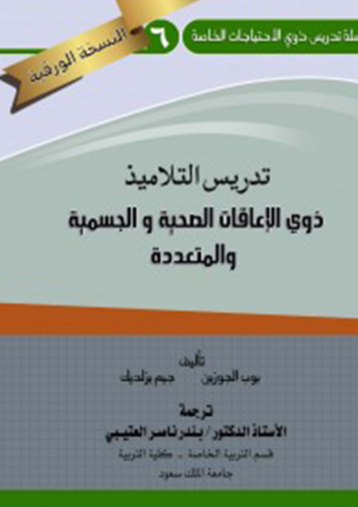 تدريس التلاميذ ذوي الاعاقات الصحية والجسمية والمتعددة لـ  بوب الجوزين وجيم يزلديك ترجمة د. بندر ناصر العتيبي