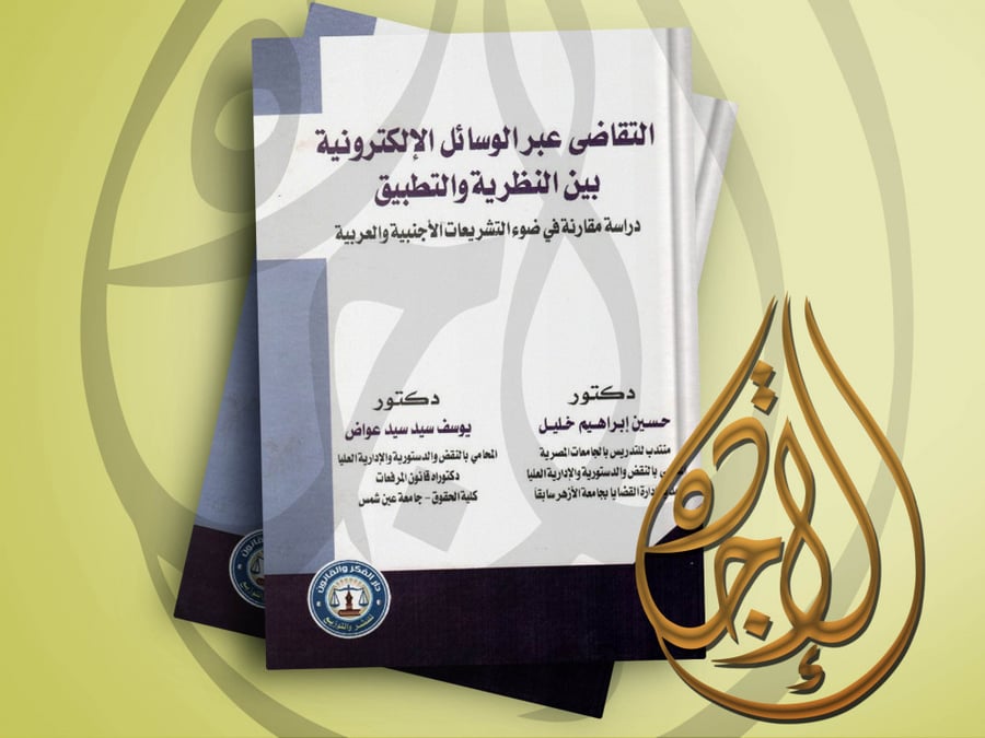 التقاضي عبر الوسائل الالكترونية بين النظرية والتطبيق دراسة مقارنة في ضوء التشريعات الاجنبية والعربية لـ د. حسين ابراهيم خليل و د. يوسف سيد عواض
