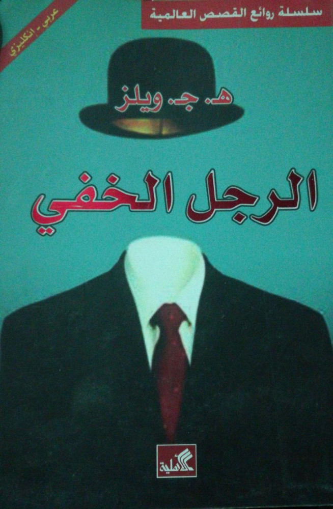 The Invisible Man Arabic English for L. H. G. Wells