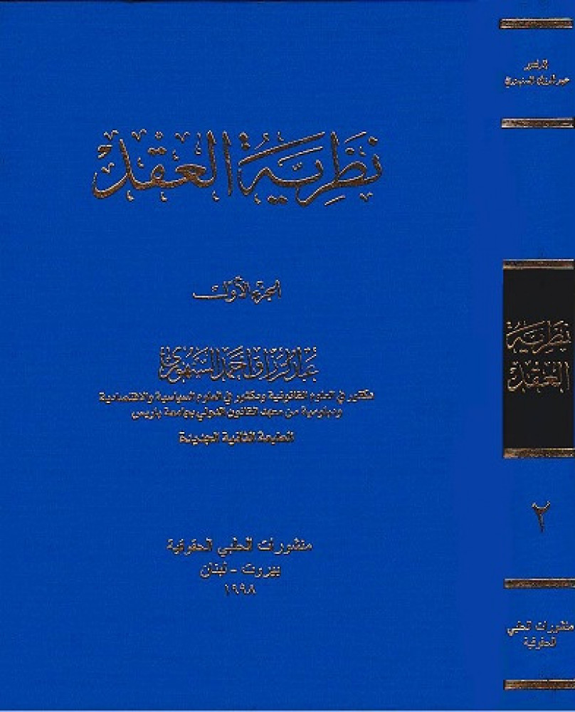 The contract theory two parts by Dr. Abdul Raziq Al-Sanhouri