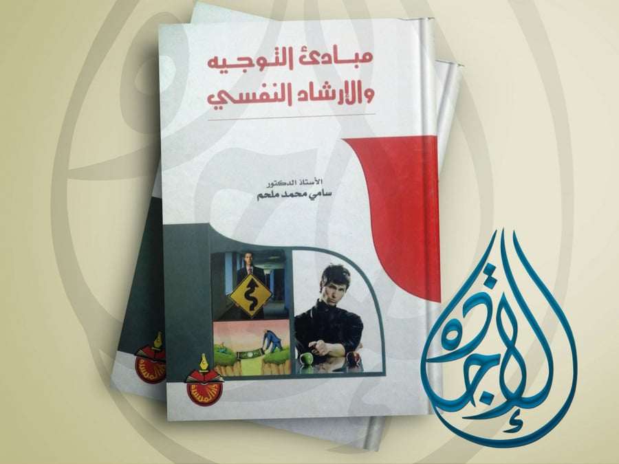 مبادئ التوجيه والارشاد النفسي لـ د سامي محمد ملحم