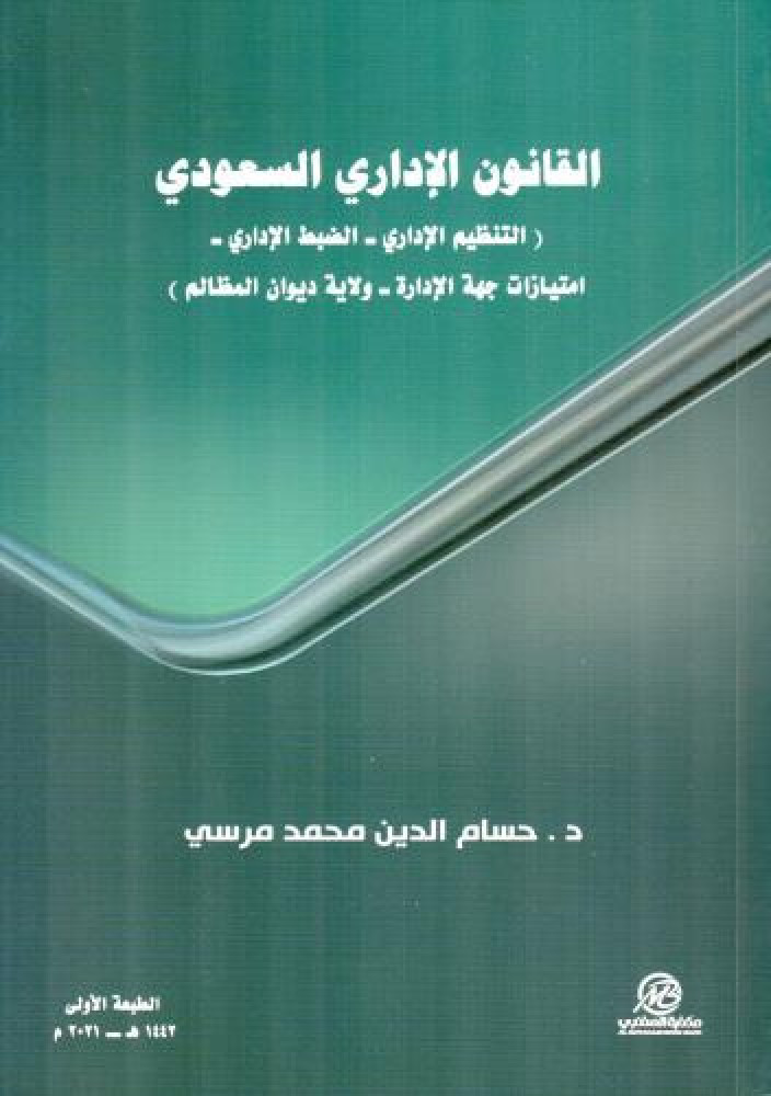 The Saudi Administrative Law by Dr. Hossam Al-Din Muhammad Morsi