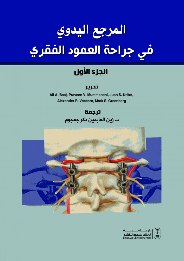 المرجع اليدوي في جراحة العمود الفقري ج1 ترجمة د. زين العابدين بكر جمجموم