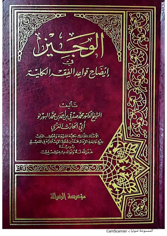 الوجيز في ايضاح قواعد الفقه الكلية لـ د. محمد صدقي أحمد محمد البورنو
