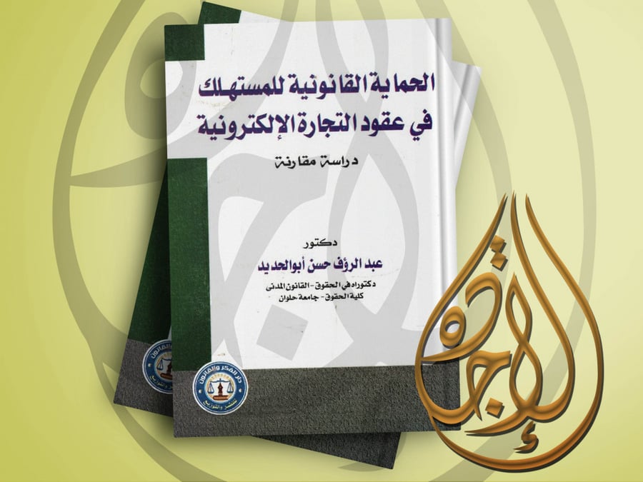 الحماية القانونية للمستهلك في عقود التجارة الالكترونية دراسة مقارنة لـ د. عبدالرؤوف ابو الحديد