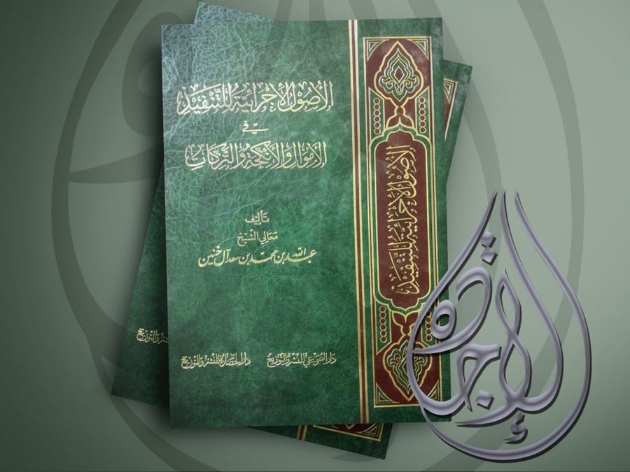 الأصول الاجرائية للتفيذ في الأصول والأنكحة والتركات  لمعالي الشيخ عبدالله محمد سعد آل خنين