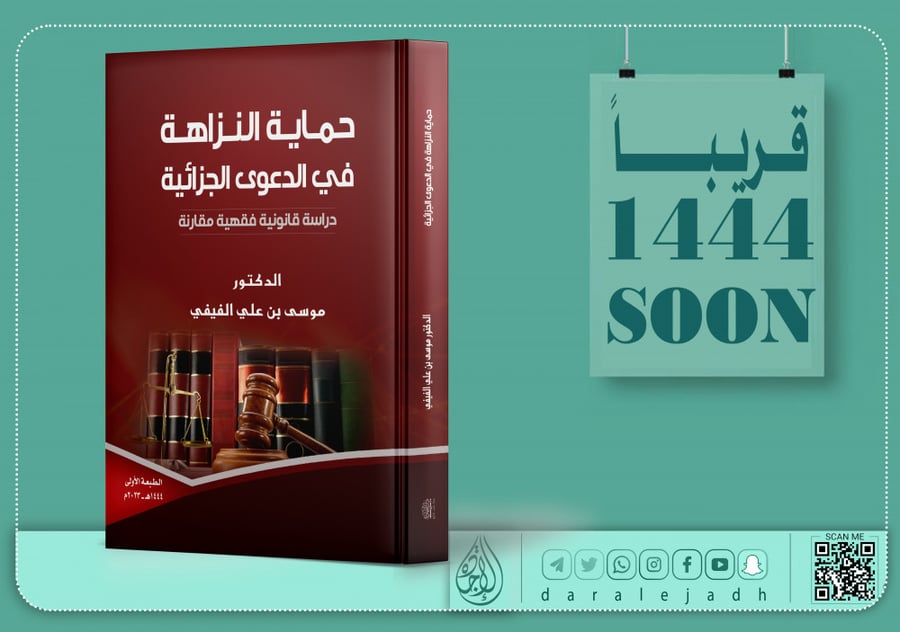 حماية النزاهة في الدعوى الجنائية دراسة قانونية فقهية مقارنة لـ د. موسى الفيفي