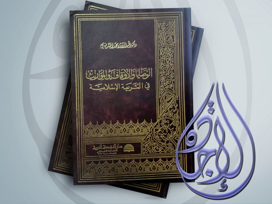 الوصايا والاوقاف والموارث في الشريعة الاسلامية لـ عبدالودود محمد السريتي