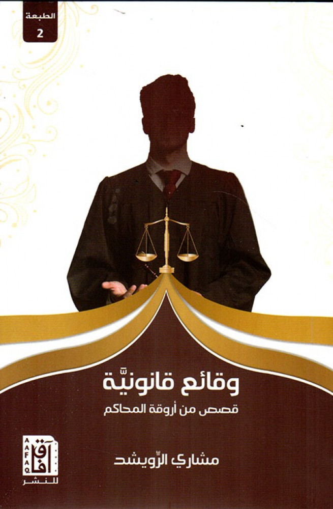 وقائع قانونية قصص من اروقة المحاكم لـ مشاري الرويشد
