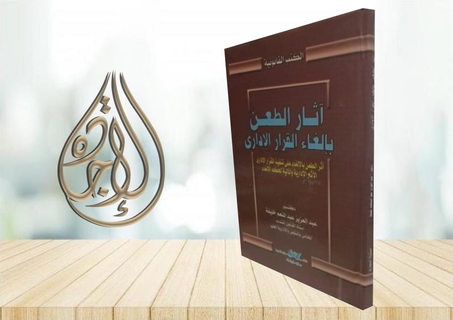 اثار الطعن بالغاء القرار الاداري لـ د عبدالعزيز عبدالمنعم خليفة