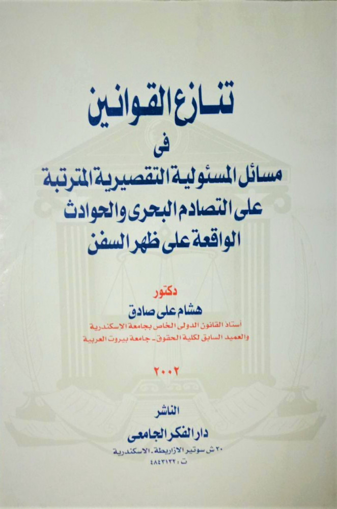 تنازع القوانين في مسائل المسئولية التقصيرية المترتبة على التصادم البحري والحوادث الواقعة على ظهر السفن لـ د. هشام علي صادق