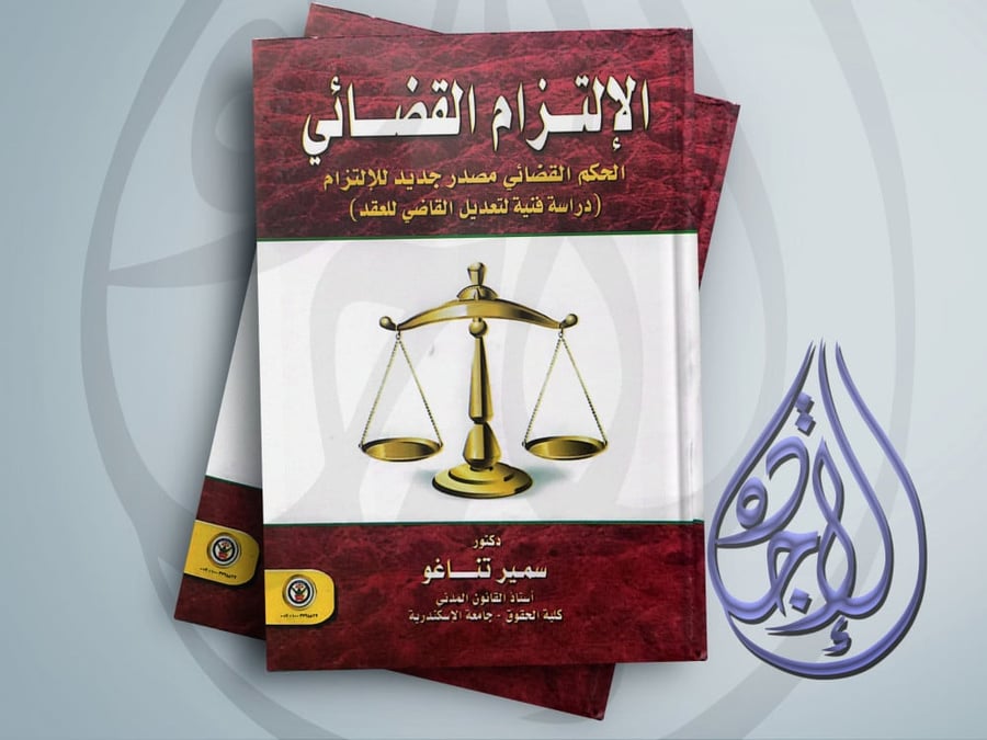 The judicial commitment the judicial ruling a new source of obligation for Samir Tannago