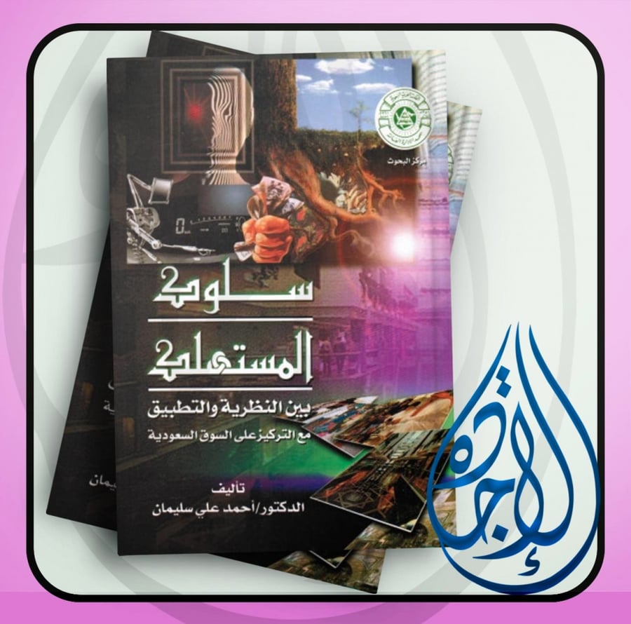 سلوك المستهلك بين النظرية والتطبيق مع التركيز على السوق السعودية لـ د. احمد علي سليمان