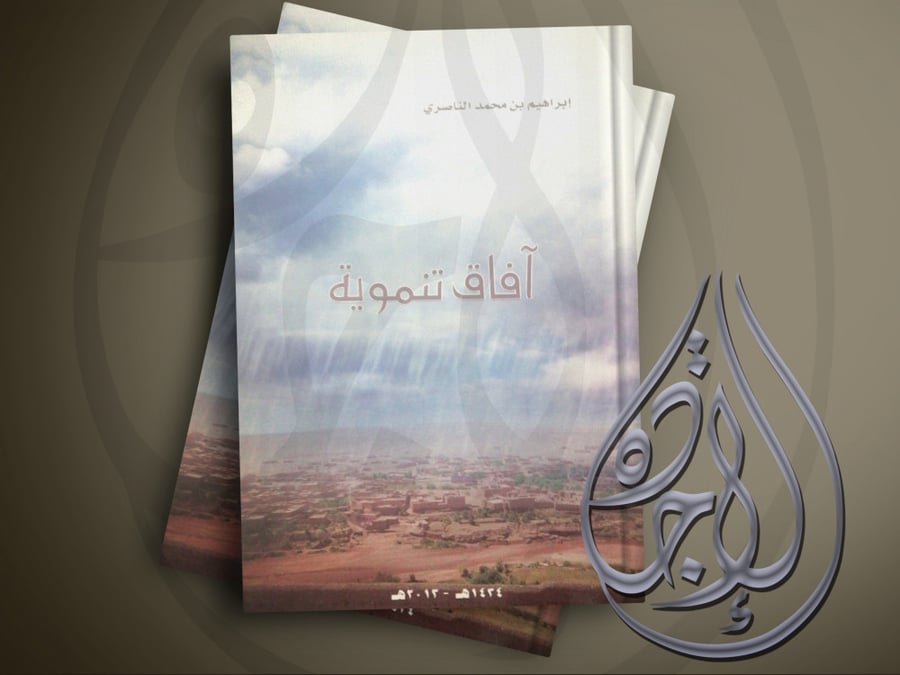 آفاق تنموية لـ ابراهيم محمد الناصري
