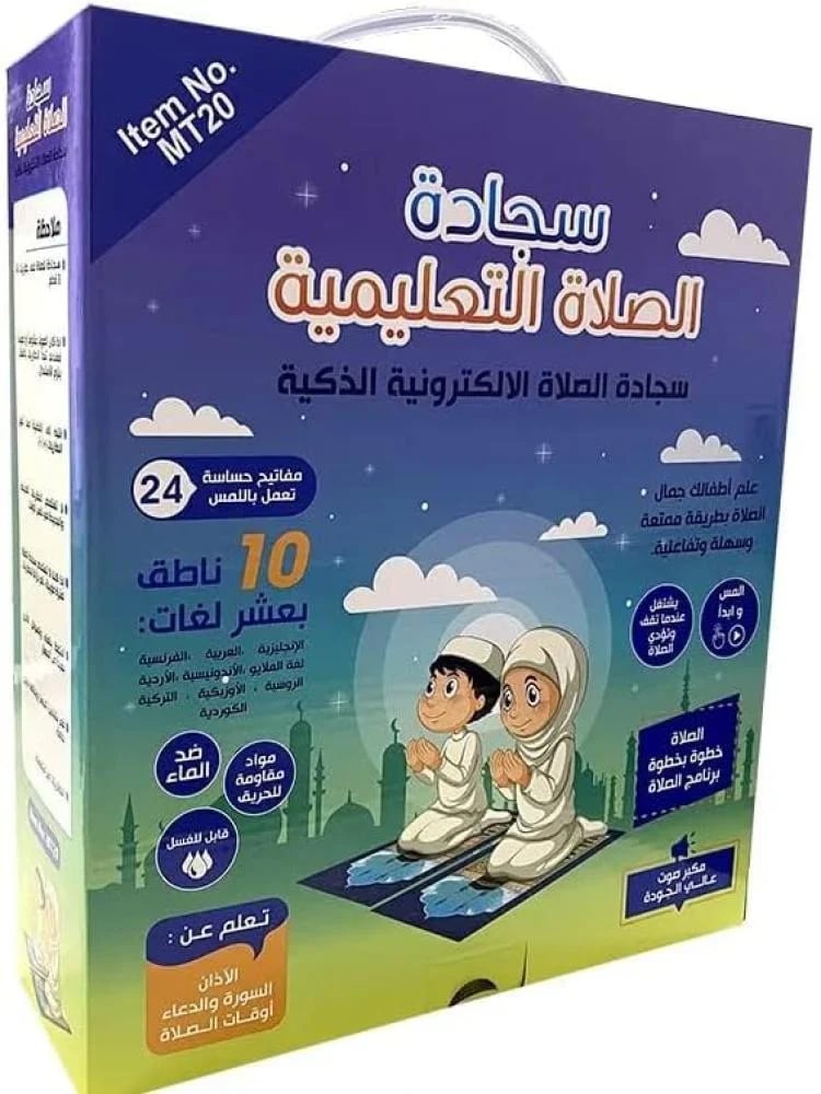 السجادة الذكية لتعليم الصلاة للأطفال