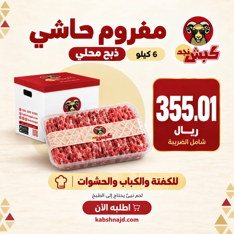 6 كيلو مفروم حاشي ذبح محلي