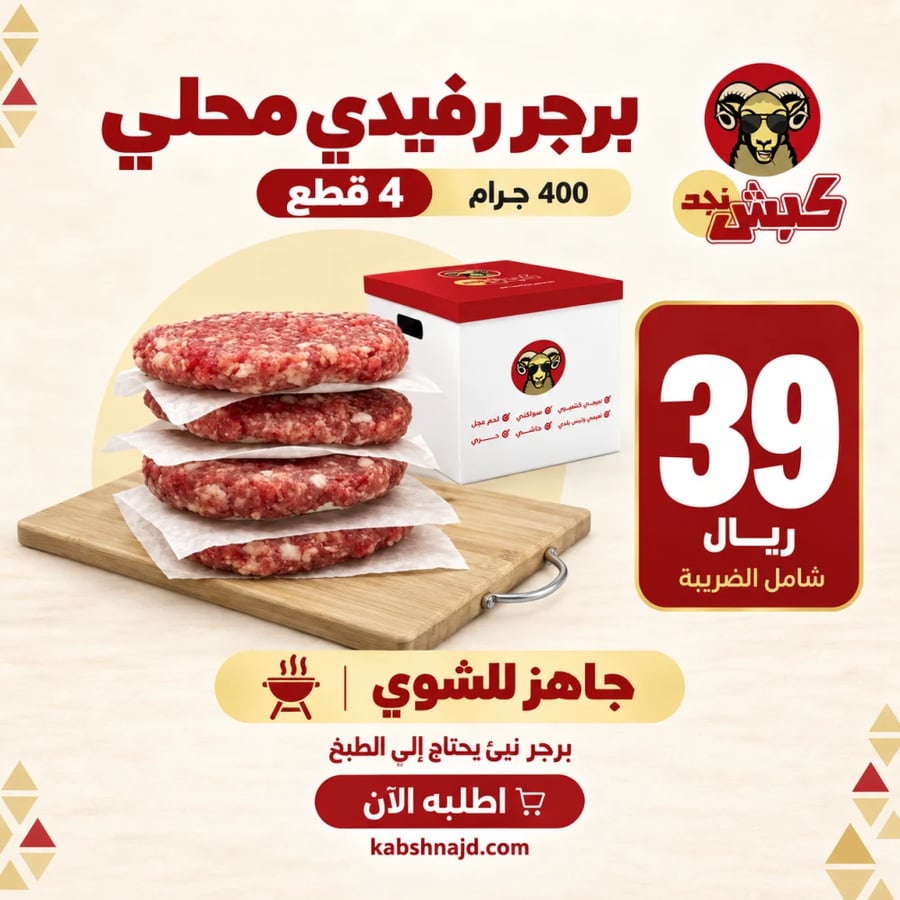 برجر رفيدي محلي 4 قطع (400 جم)