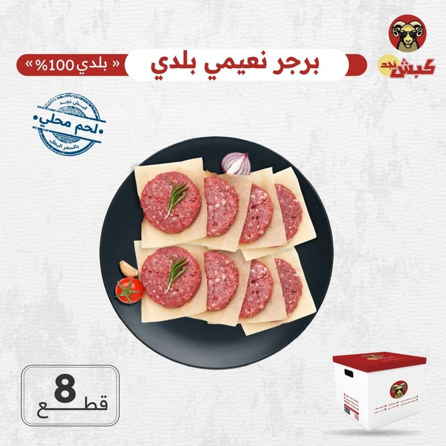 برجر نعيمي بلدي 8 قطع 800 جرام