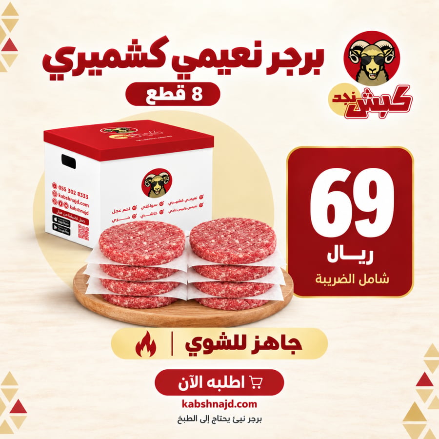 برجر غنم نعيمي كشميري (8 قطع)