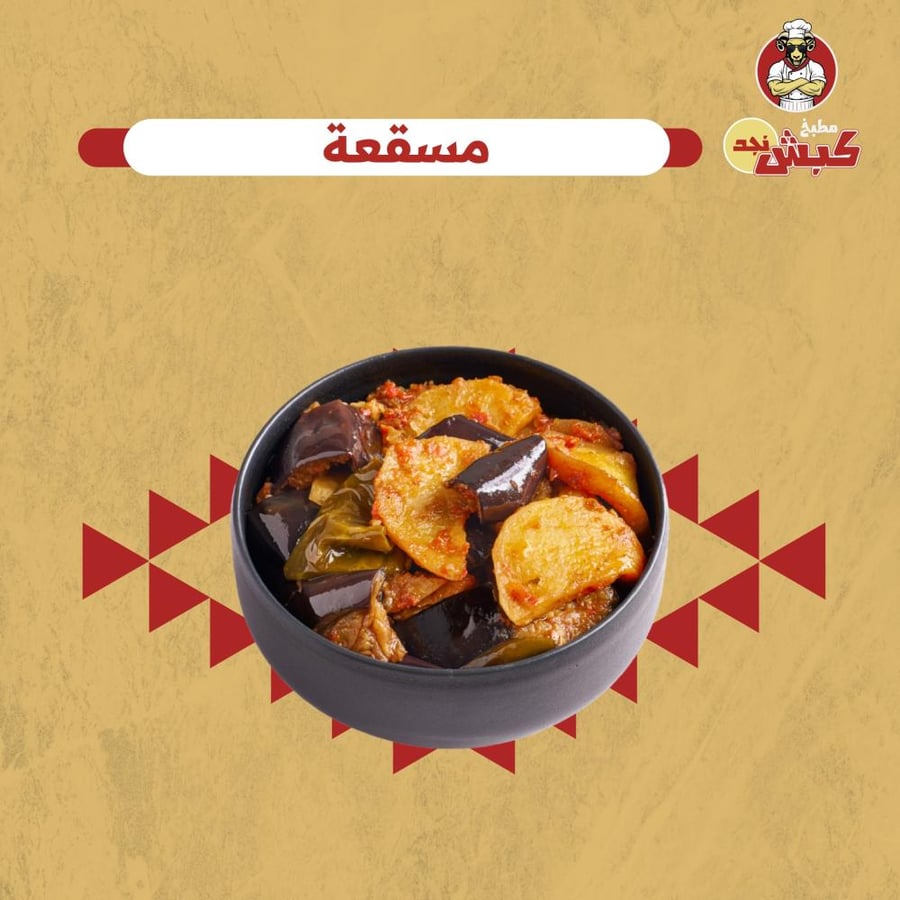 طبق مسقعة من مطبخ كبش نجد