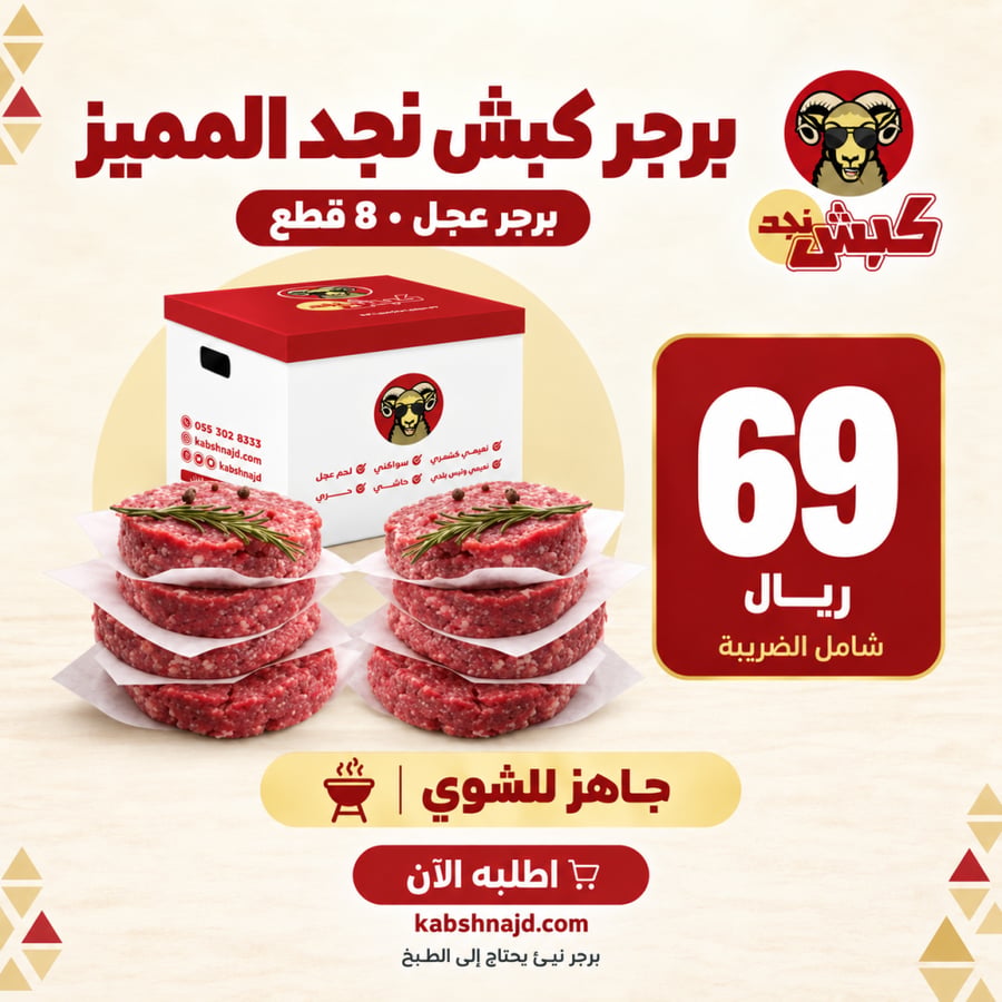 Najd's distinguished mutton burger (8 pieces)