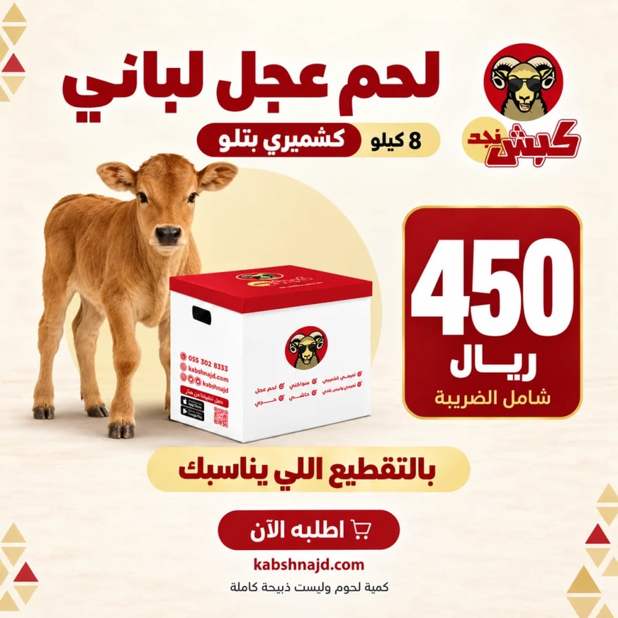 لحم عجل لباني 8 كيلو