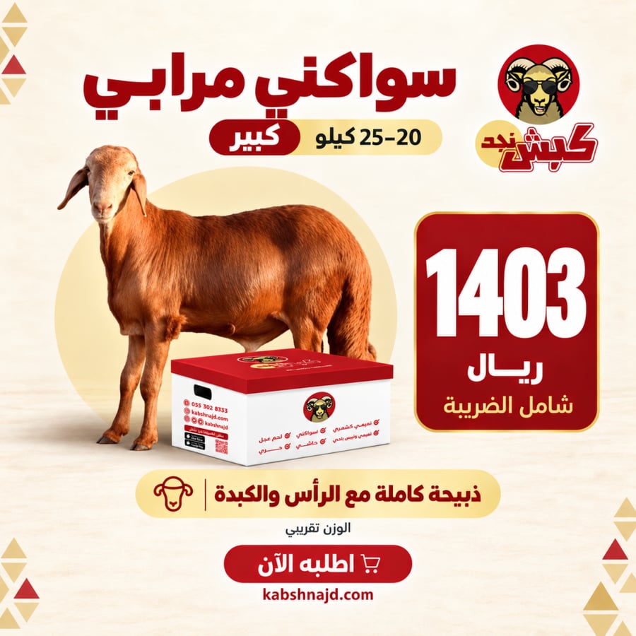 سواكني (مرابي) كبير