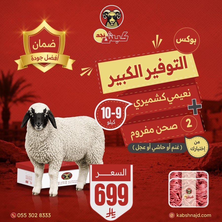 عرض لحم نعيمي كشميري 9–10 كيلو مع صحنين مفروم من كبش نجد