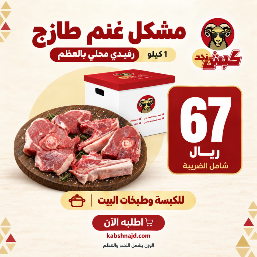 مشكل رفيدي محلي بالعظم — 1 كجم
