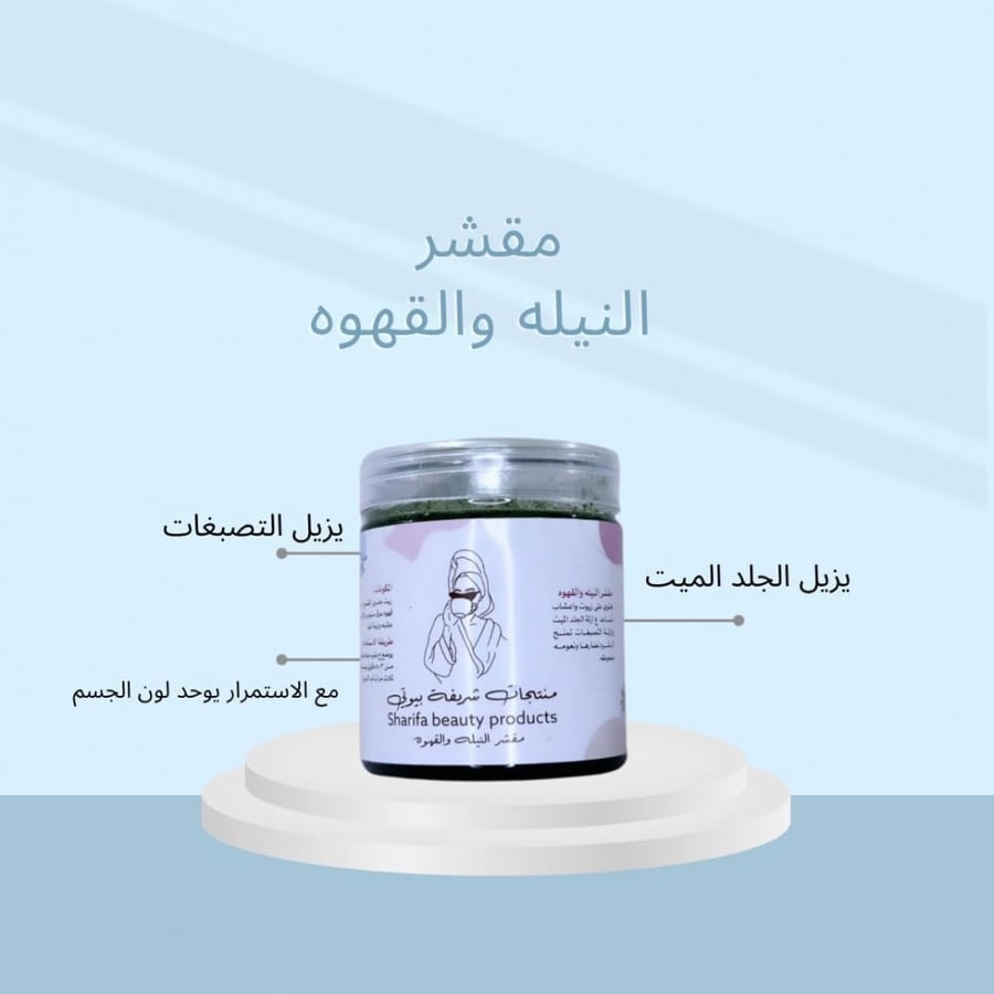 مقشر النيله والقهوة