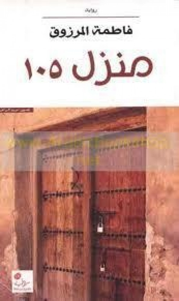 منزل 105