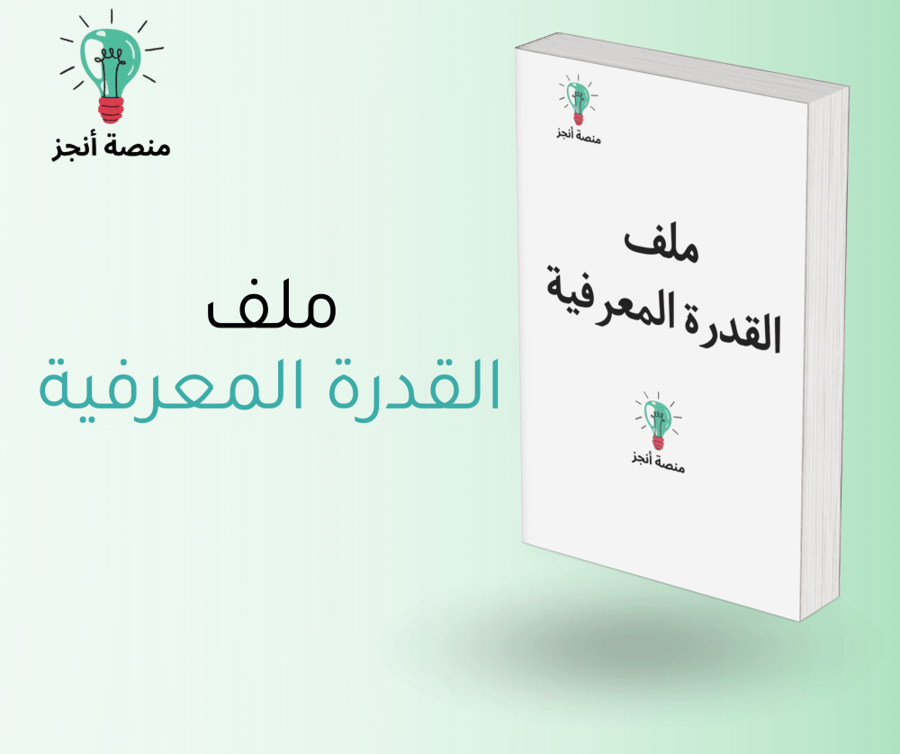 ملف  القدرة المعرفية وتسريبات