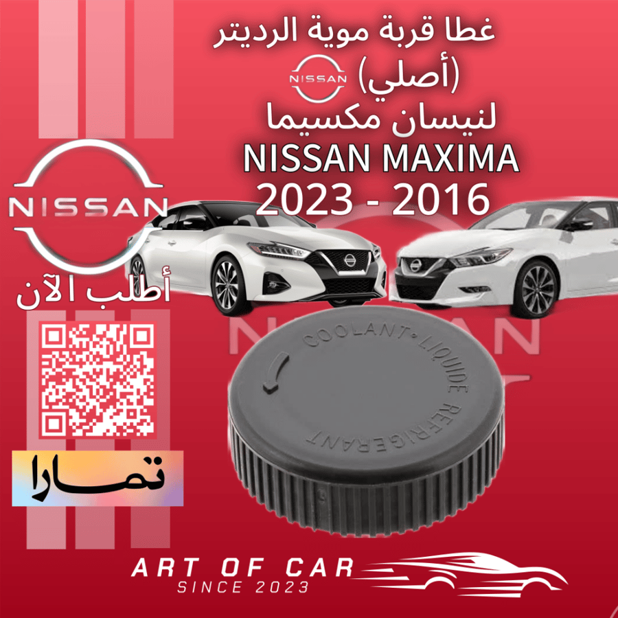 غطا قربة موية الرديتر (أصلي) لنيسان مكسيما 2016-2023