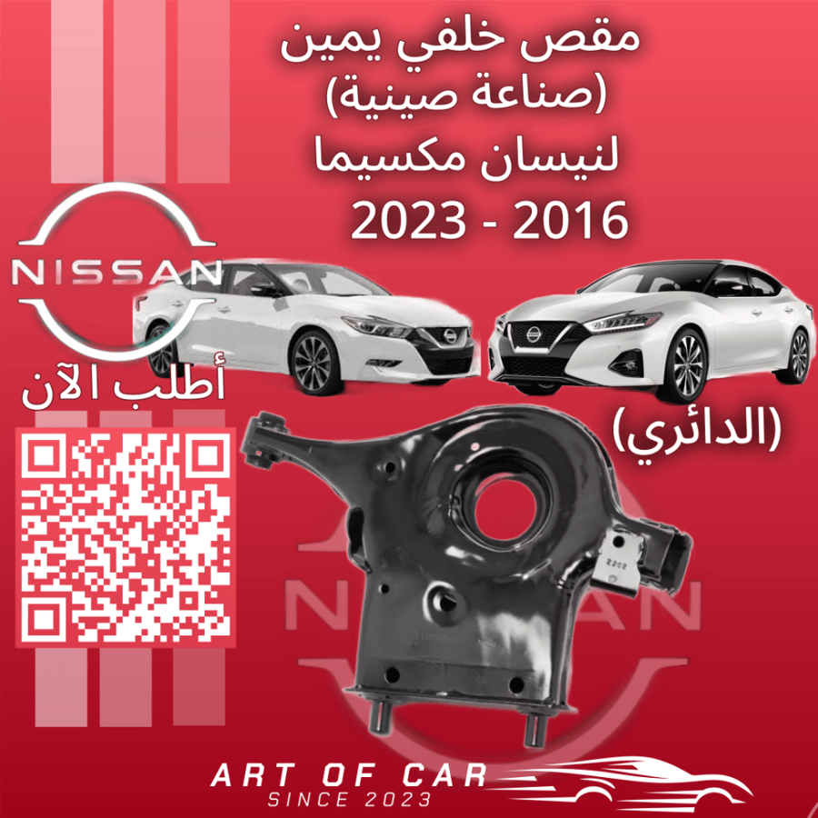 مقص خلفي يمين (الدائري) (صناعة صينية) لـنيسان مكسيما 2016-2023