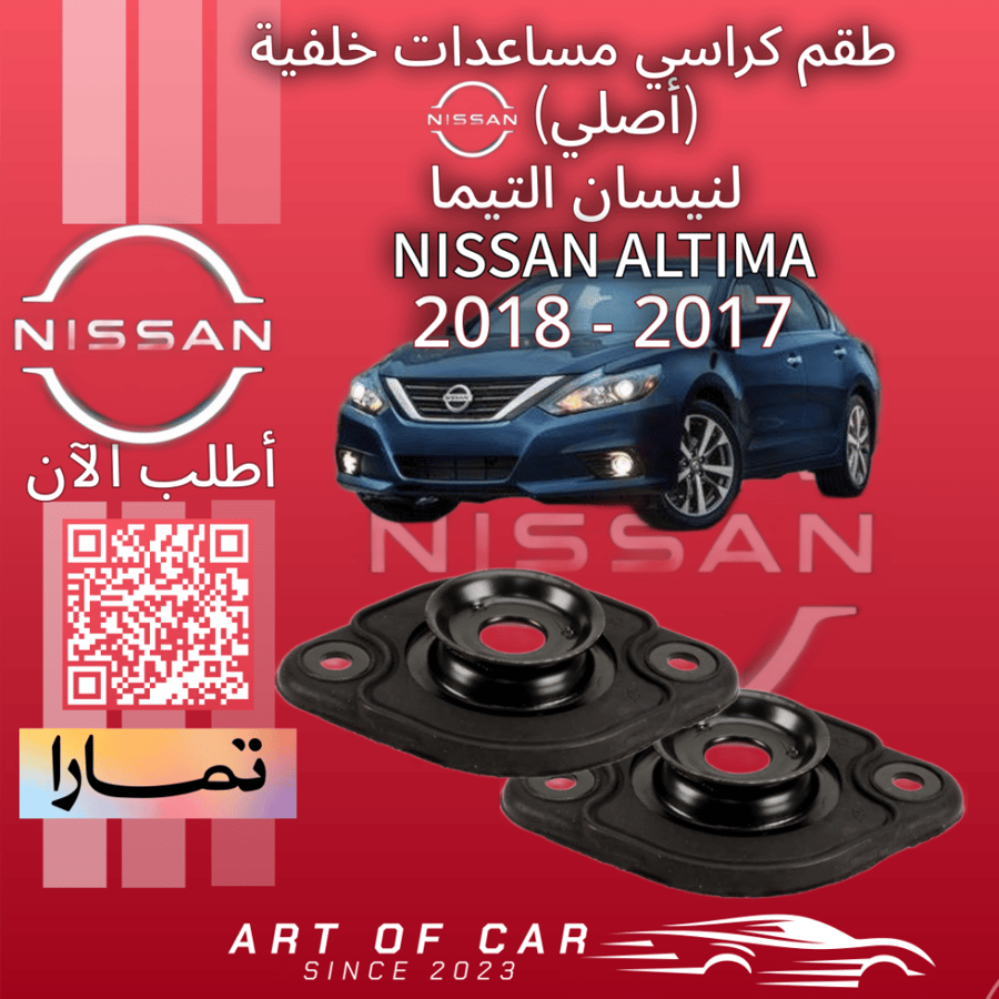 طقم كراسي مساعدات خلفية (أصلي) لنيسان التيما 2017-2018