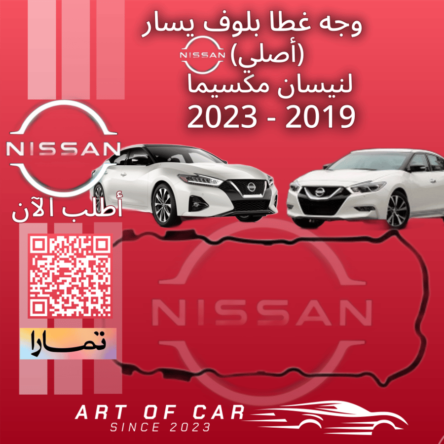 وجه غطا بلوف يسار (اصلي) لنيسان مكسيما 2016-2023