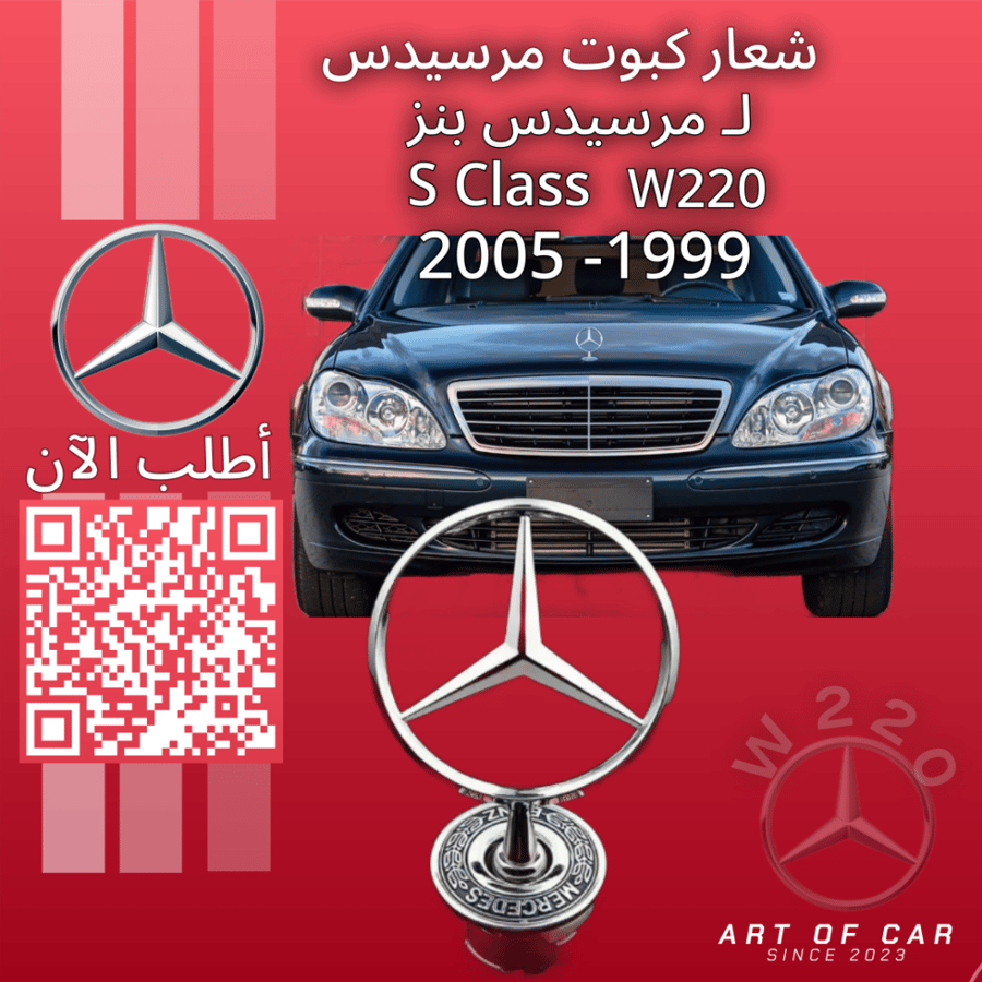 شعار مرسيدسW220 (علامة كبوت)(فضي-أسود) لمرسيدس بنز فئة اس كلاس 1999-2005