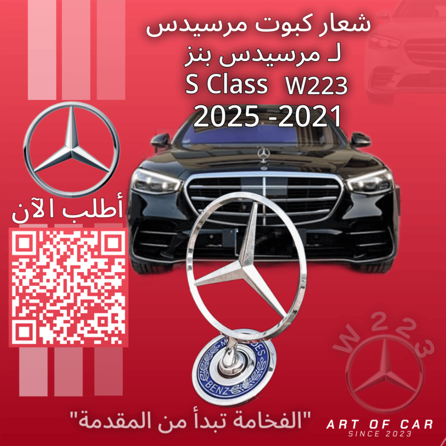 شعار مرسيدسW223 (علامة كبوت)(فضي-أزرق) لمرسيدس بنز فئة اس كلاس 2021-2025