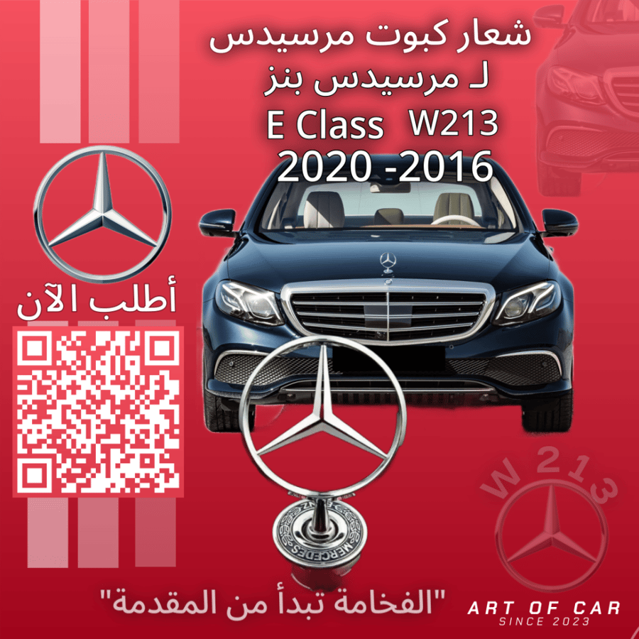 شعار مرسيدسW213 (علامة كبوت)(فضي-أسود) لمرسيدس بنز فئة إي كلاس 2016-2020