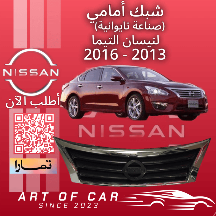 شبك أمامي (صناعة تايوانية) لنيسان التيما 2013-2016
