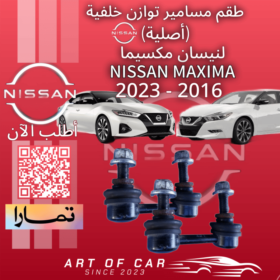 مسامير توازن خلفية (أصلية) لنيسان مكسيما 2016-2023