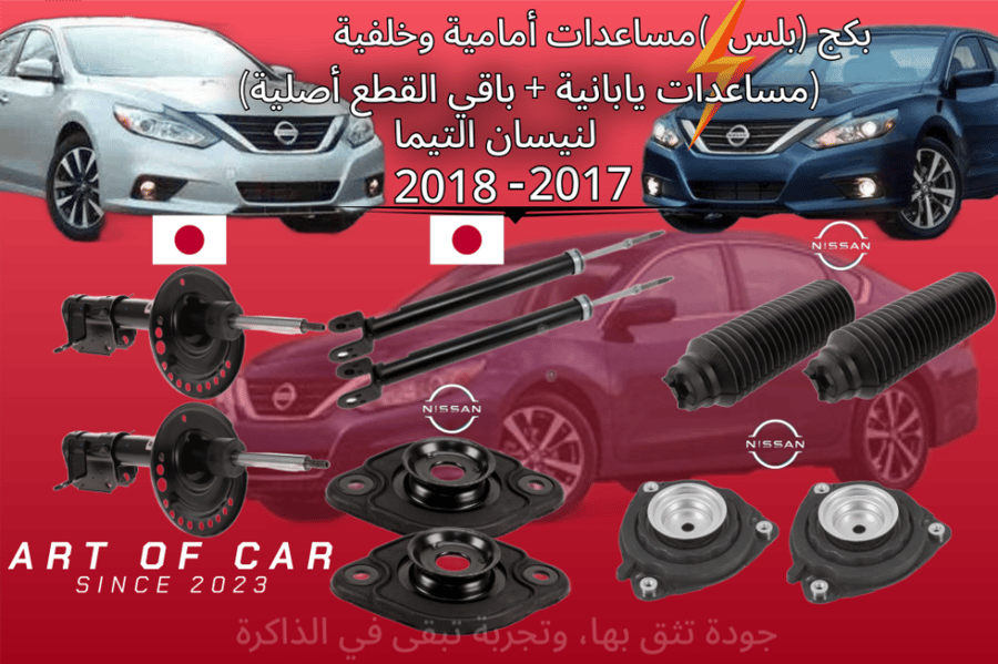 بكج (+بلس) كامل مساعدات أمامية وخلفية (صناعة يابانية) وكراسي مساعدات وجلود المساعدات أصلي لنيسان التيما 2017-2018