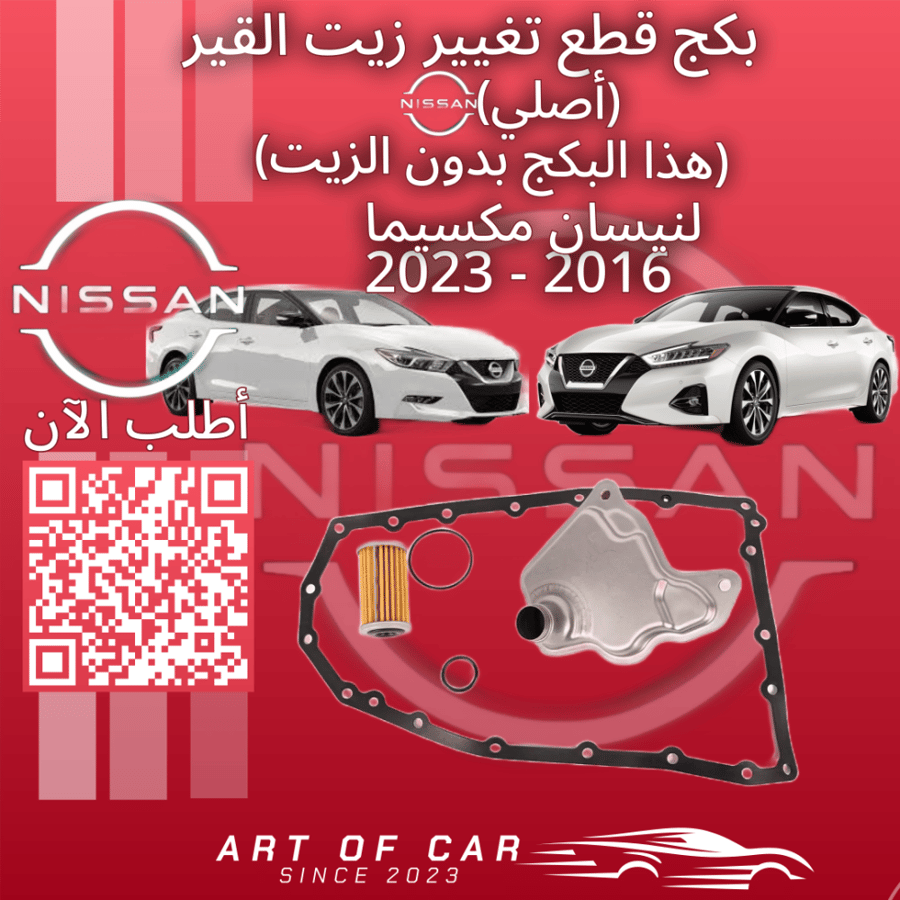 بكج أغراض تغيير زيت القير بدون الزيت (أصلي) لنيسان مكسيما 2016-2023