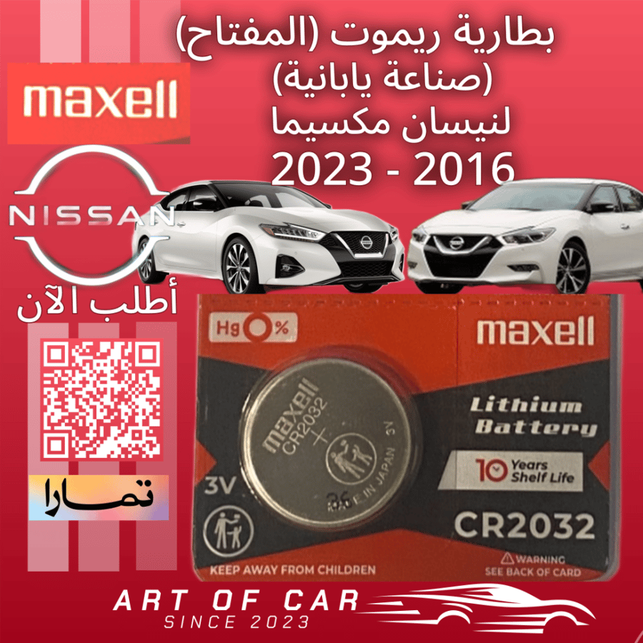 بطارية ريموت مفتاح السيارة (صناعة يابانية) لنيسان مكسيما 2016-2023