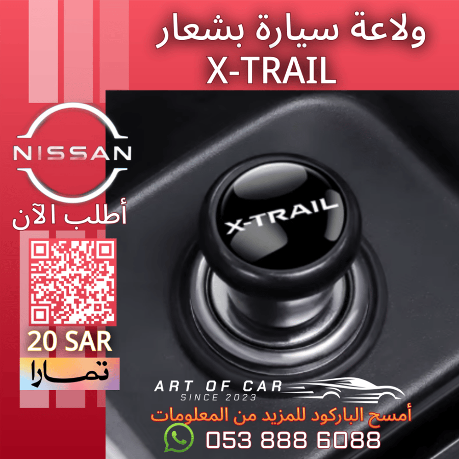 ولاعة سيارة بـشعار X-TRAIL