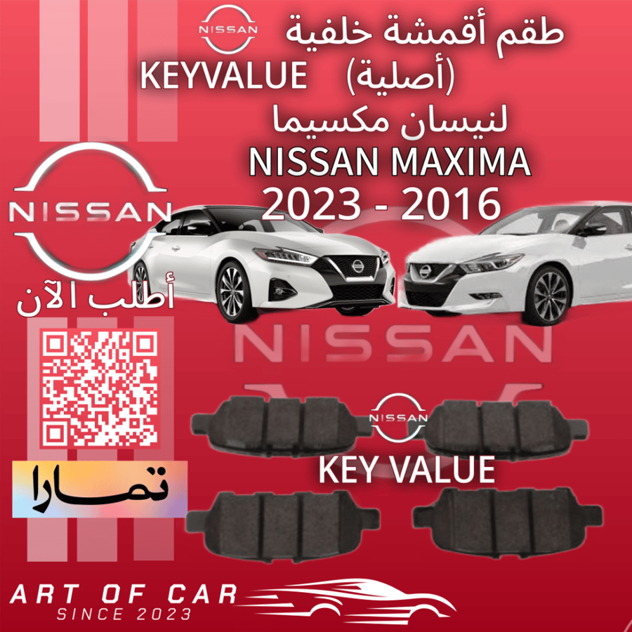 أقمشة خلفية أصلية (KEY VALUE) لنيسان مكسيما 2016-2023