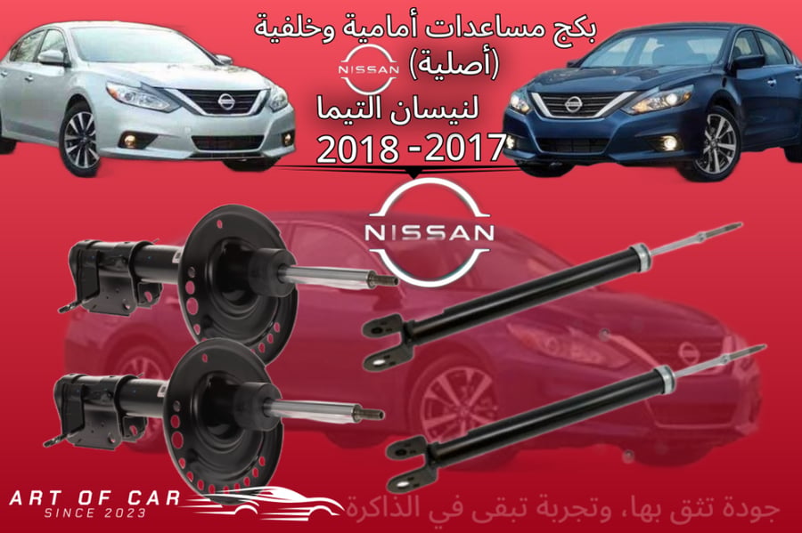 بكج كامل مساعدات أمامي وخلفية (أصلية) التيما 2017-2018