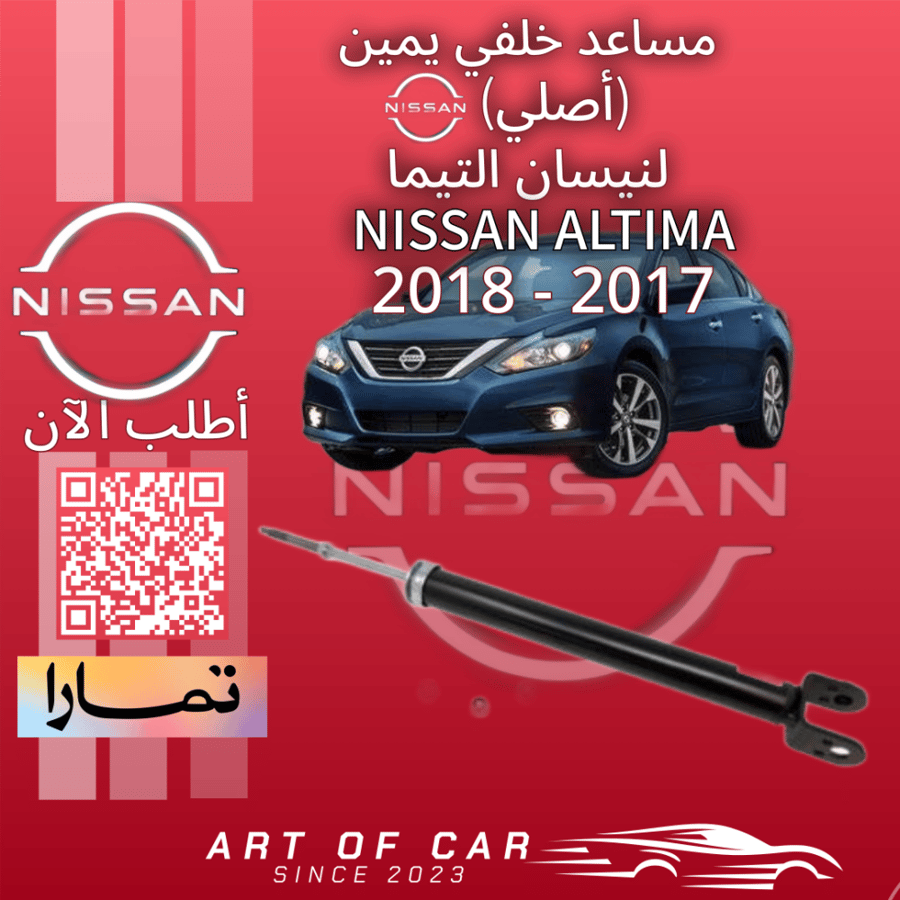 مساعد خلفي يمين (أصلي) لنيسان التيما 2017-2018