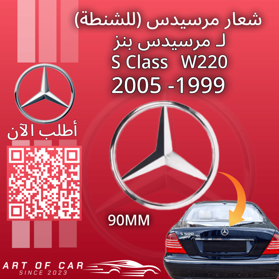 شعار مرسيدس مخصص للشنطة الخلفية-  لمرسيدس اس كلاس 1999-2005